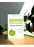 Божий порадник співпраці з волею Бога